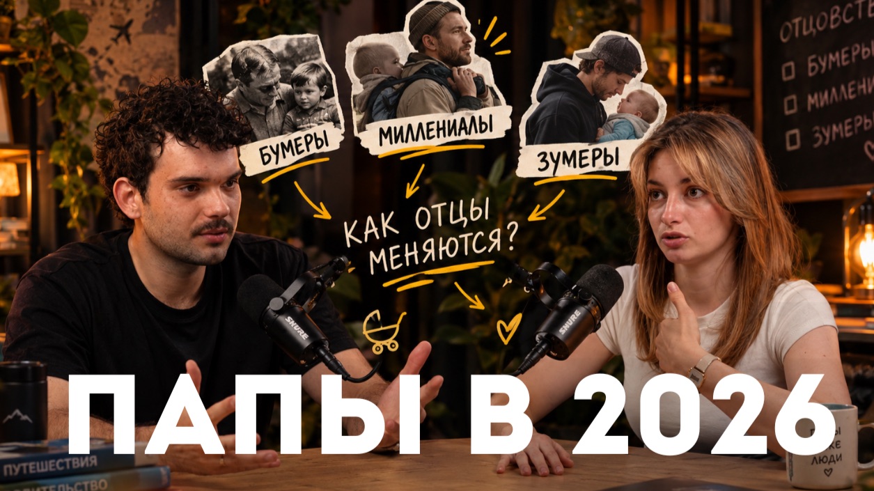 Поколение вовлеченных отцов | Подкаст с мужем