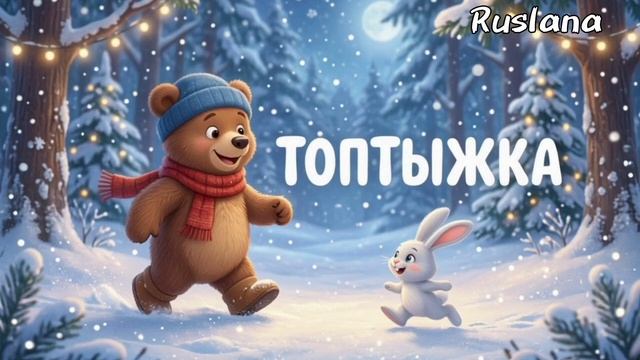 Сказка на ночь Топтыжка для малышей