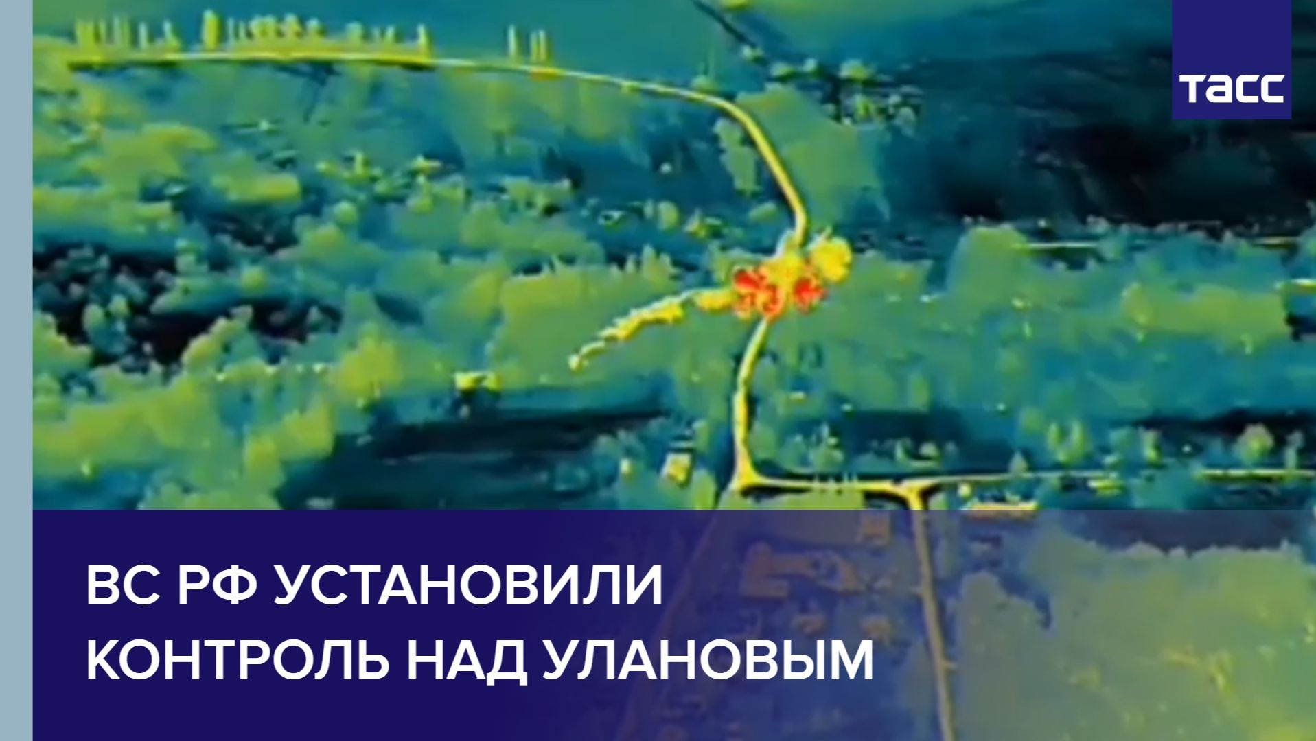 ВС РФ установили контроль над Улановым
