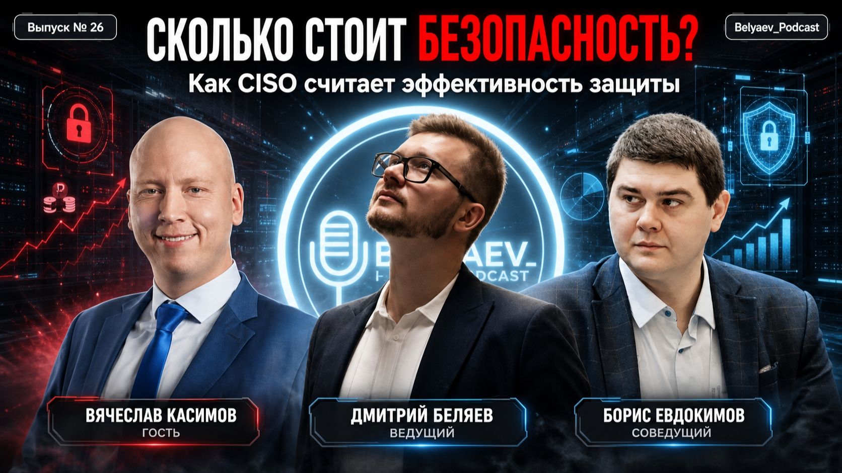 2026-09-16. Belyaev_Podcast. #26 - Сколько стоит ИБ. Как CISO считает эффективность
