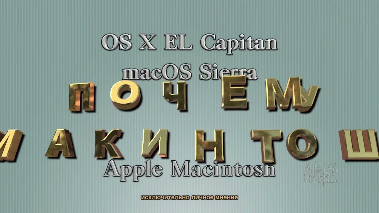 Почему Macintosh? часть - 3/4