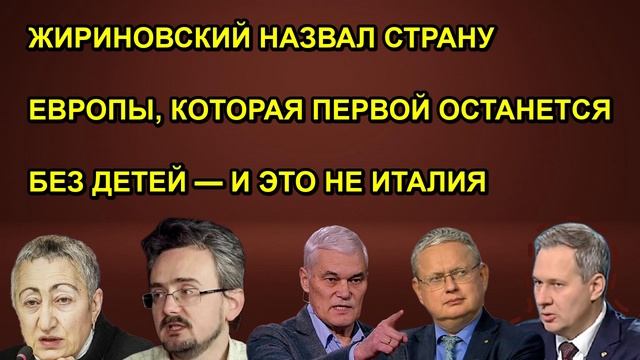 ЖИРИНОВСКИЙ НАЗВАЛ СТРАНУ ЕВРОПЫ, КОТОРАЯ ПЕРВОЙ ОСТАНЕТСЯ БЕЗ ДЕТЕЙ — И ЭТО НЕ ИТАЛИЯ