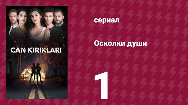 Осколки души 50 серия [Анонс] [Дата выхода]
