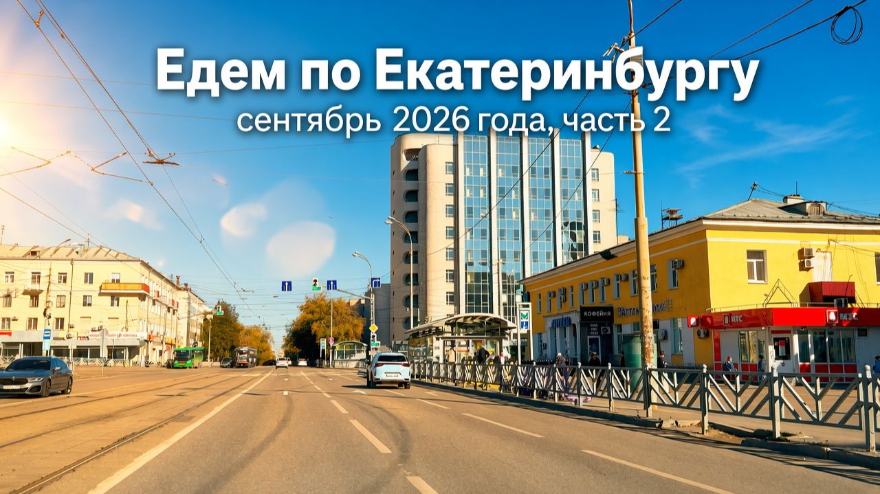 Едем по Екатеринбургу, сентябрь 2026 года, часть 2