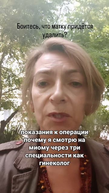 Миома-боитесь операции?