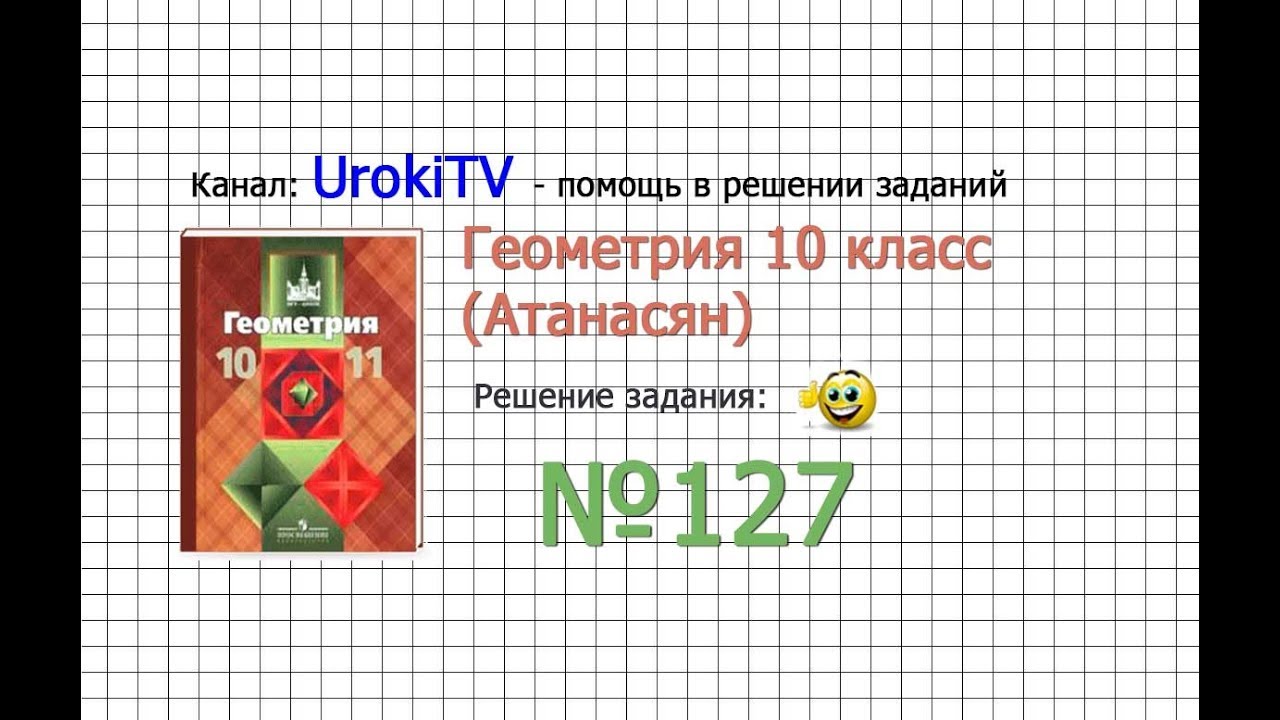Задание №127 — ГДЗ по геометрии 10 класс (Атанасян Л.С.)