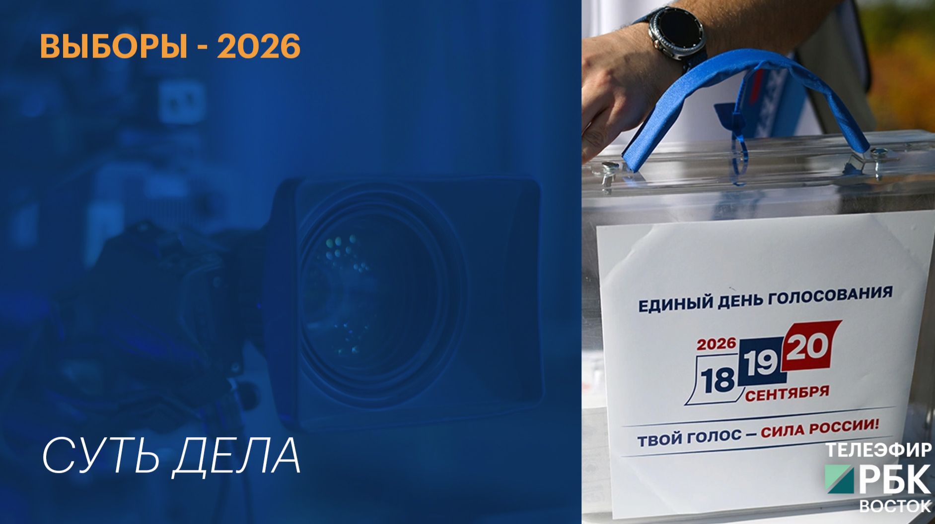 СУТЬ ДЕЛА | Выборы-2026