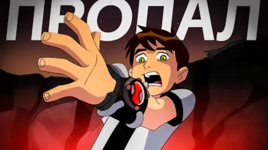[morgana] ЧТО СЛУЧИЛОСЬ С БЕН 10 Полная история франшизы