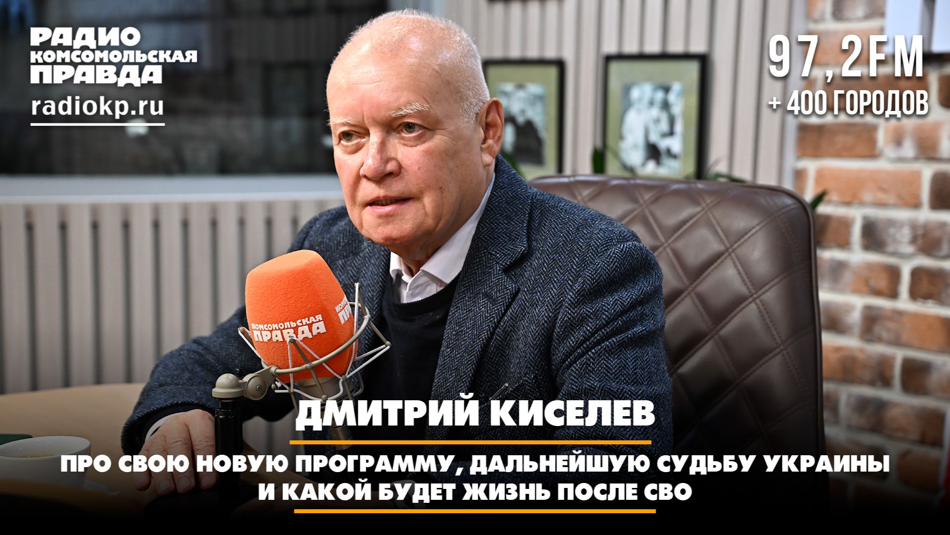 Дмитрий КИСЕЛЕВ: Про свою новую программу дальнейшую судьбу Украины и какой будет жизнь после СВО