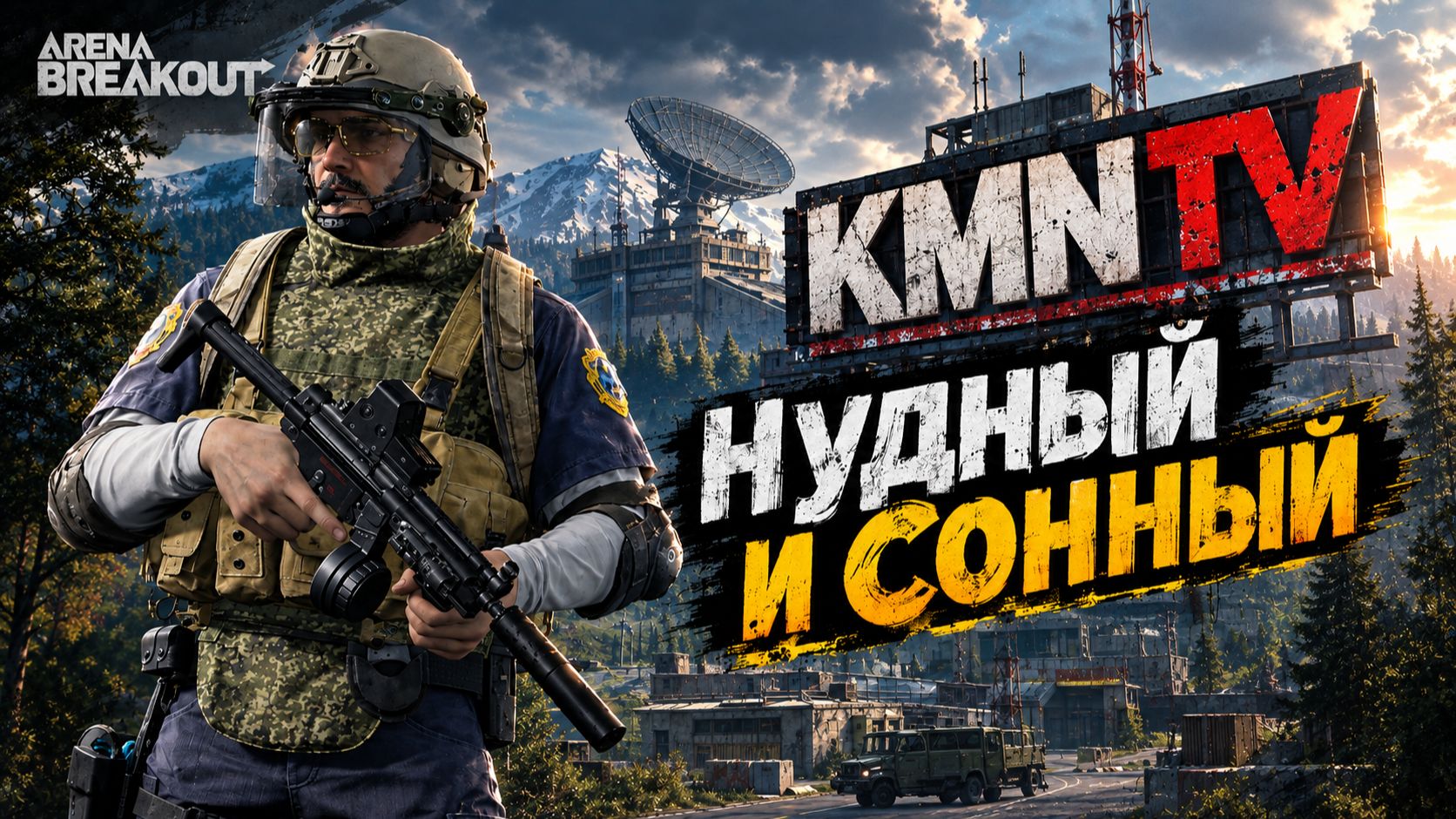 Сонные рейды в - Arena Breakout
