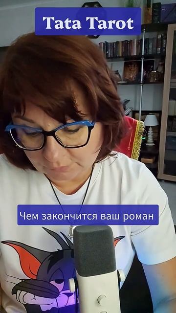Чем всё закончится и почему 🤯💯💥 #эзотерика #диагностикатаро #таро #магиятароонлайн #tarot