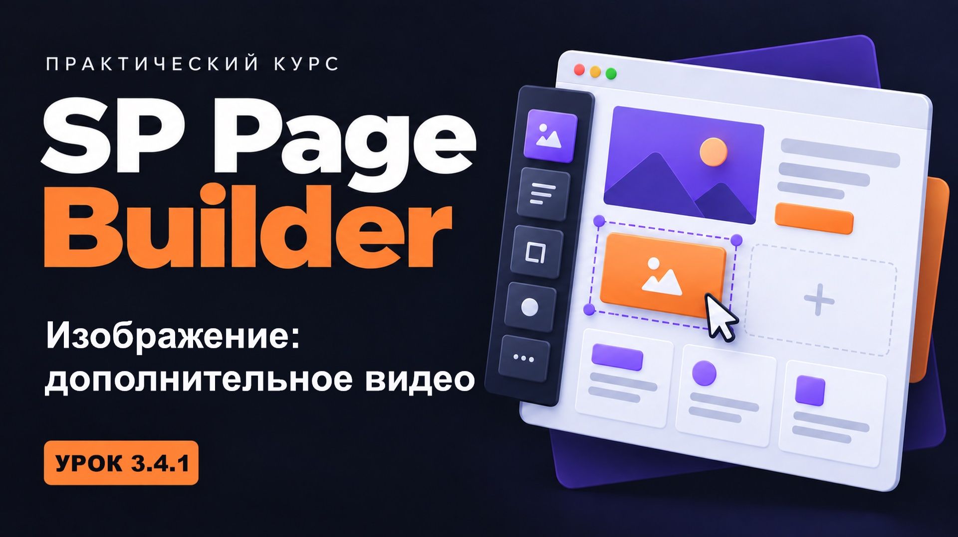 3.4.1 Изображение - дополнительное видео - курс 