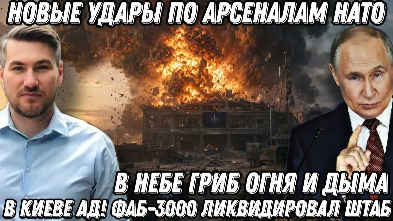 В небе гриб огня и дыма! Новые удары по арсеналам НАТО! В Киеве АД! ФАБ-3000 ликвидировал штаб