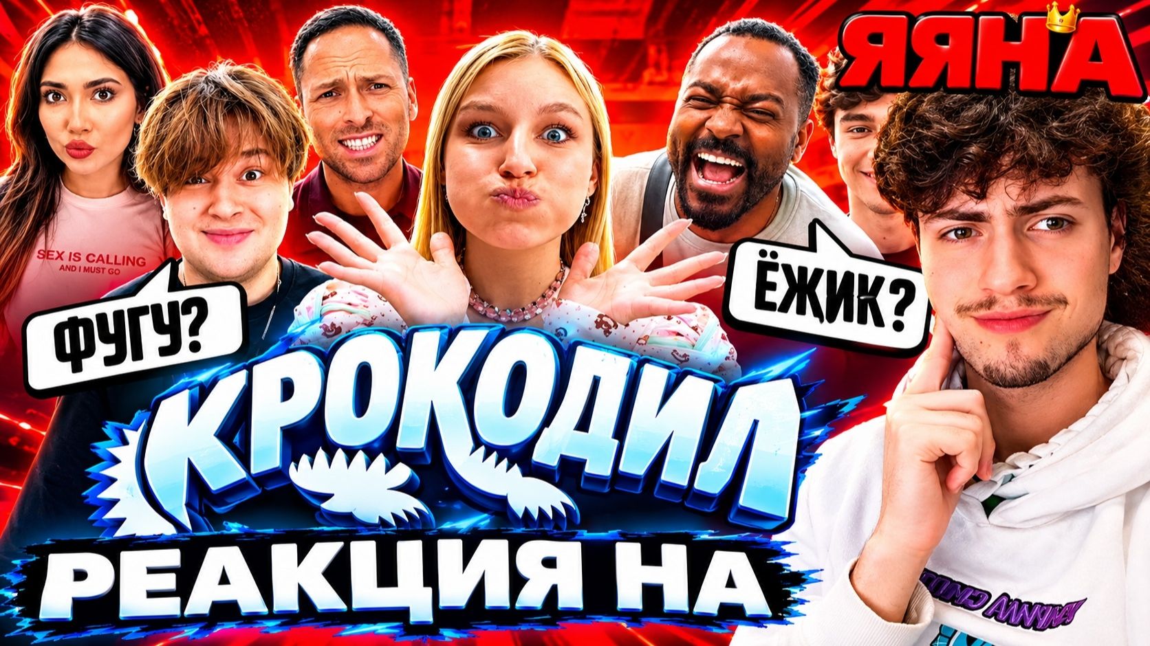 ЯЯНА ИГРА КРОКОДИЛ! **Столяров, Кадрол, Фатич, Екатзе, Саня Монтажник** РЕАКЦИЯ НА ЯЯНУ ЕГОРИКА