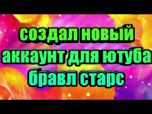 Создал новый аккаунт для ютуба