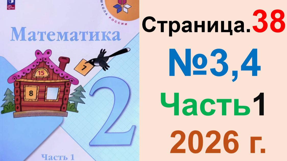 ГДЗ по Математике 2 класс.  Страница.38 №3,4 Часть 1  2026 г. Моро, Бантова. Учебник