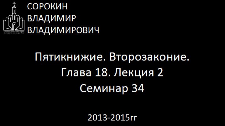 Библия.  Второзаконие.   Глава 18. Лекция 2. Семинар 34