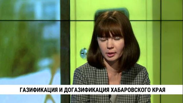 Газификация и догазификация Хабаровского края / Герман Тютюков, Александр Черкашин, Ольга Кучаева