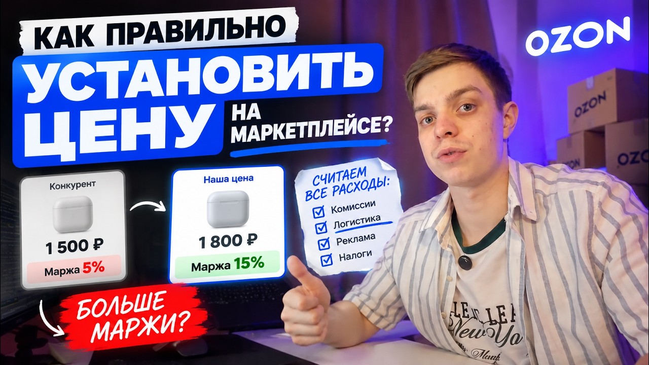 КАК я рассчитываю ЦЕНУ на OZON, чтобы оставалась ПРИБЫЛЬ? +ТОП-7 складов для максимально ПРИБЫЛИ