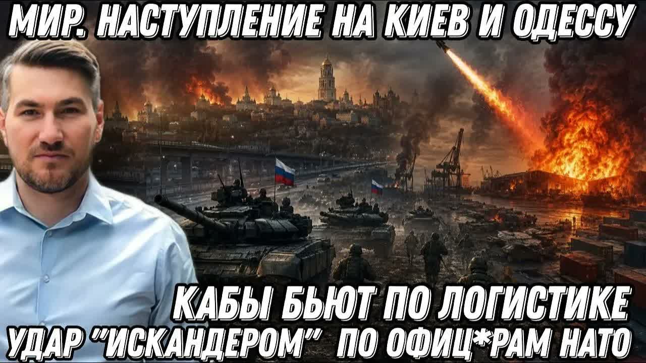 Мир. Наступление на Киев и Одессу. Удар «Искандером» по офиц*рам НАТО. КАБы по логистике