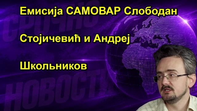 Емисија САМОВАР Слободан Стојичевић и Андреј Школьников