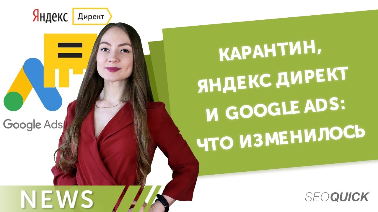 Карантин, Яндекс Директ и Google Ads: Что изменилось
