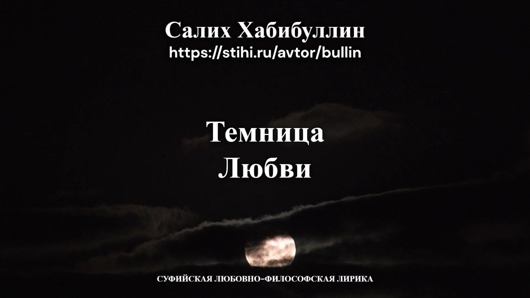Темница любви