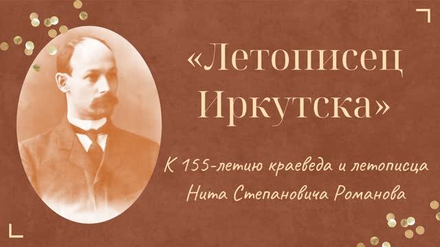 Нит Романов - летописец Иркутска