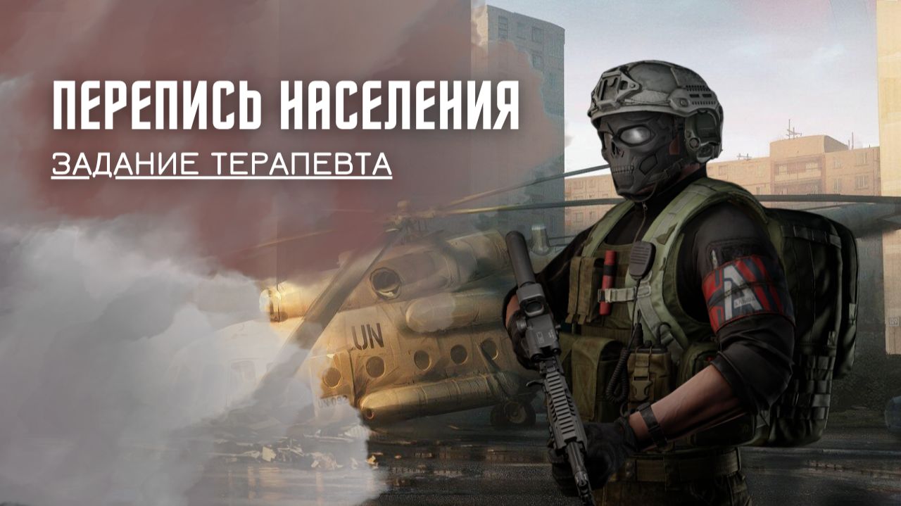 Перепись населения. Тарков. Как пройти задание