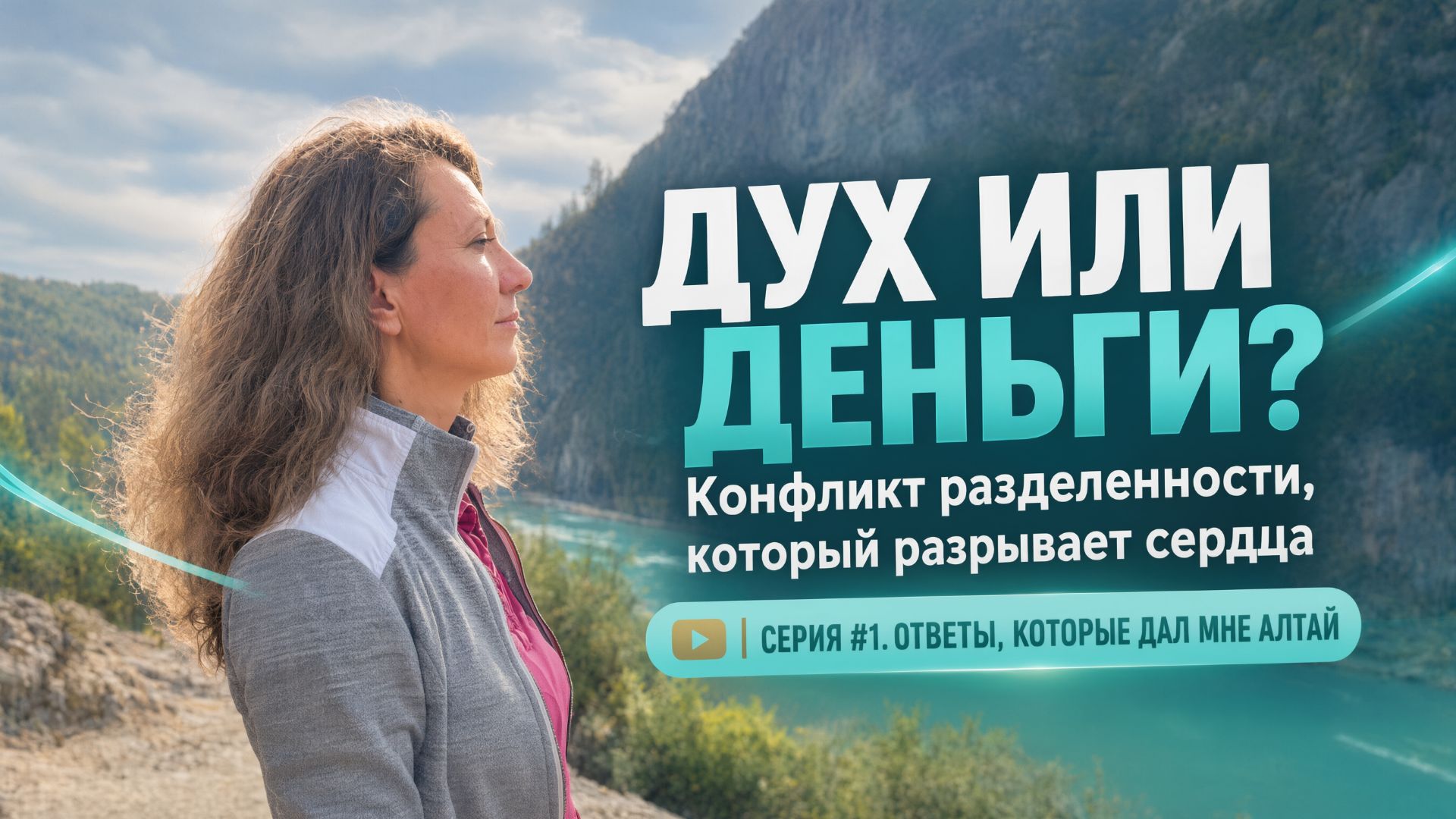 ВНУТРЕННИЙ КОНФЛИКТ, РАЗРЫВАЮЩИЙ СЕРДЦА #1СЕРИЯ ОТВЕТЫ, КОТОРЫЕ ДАЛ МНЕ АЛТАЙ
