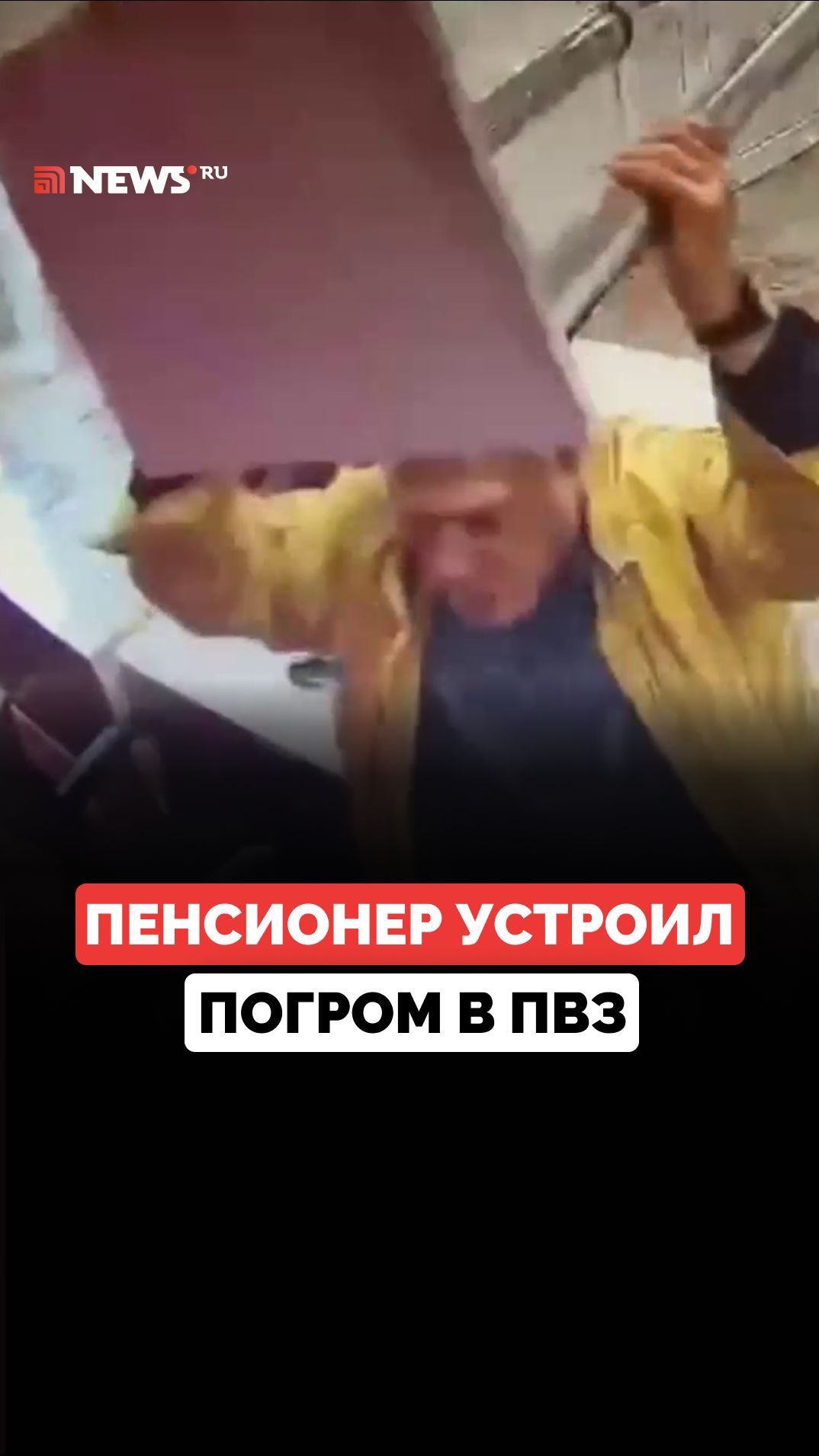 Разъяренный пенсионер разгромил пункт выдачи заказов и избил посетителя в Иркутской области