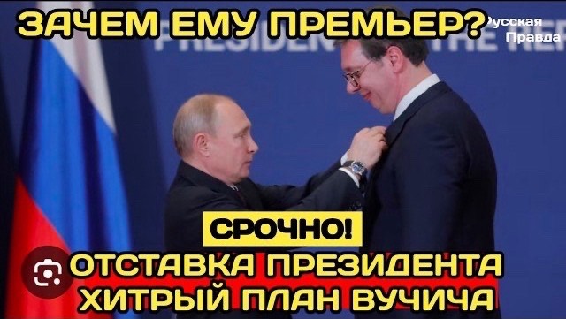 ШОК: Вучич ушёл с поста президента Сербии — но зачем ему премьерское кресло?