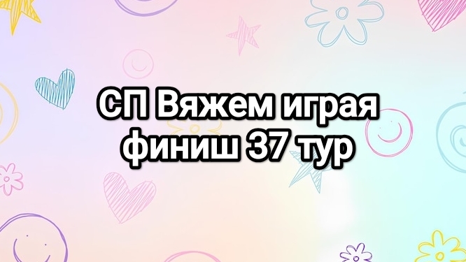 СП Вяжем играя с Еленой Велиной, финиш 37 тур