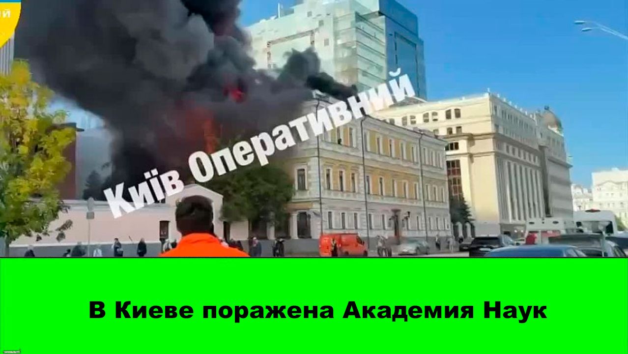 В Киеве поражена Академия Наук. Вынос ЦОДов.