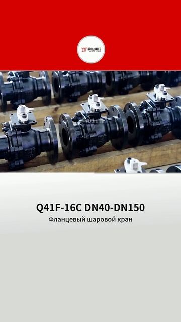 Фланцевый шаровой кран Q41F-16C, DN40–DN150 · YUJIETE