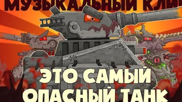 МУЗЫКАЛЬНЫЙ КЛИП: Левиафан - это самый опасный танк - Мультики про танки
