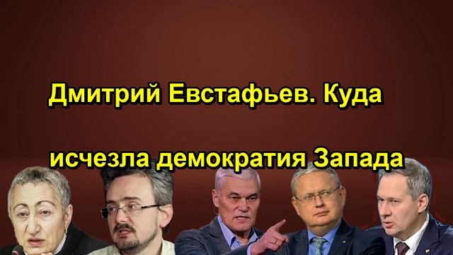 Дмитрий Евстафьев. Куда исчезла демократия Запада