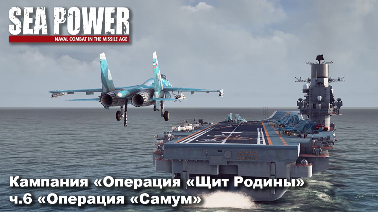 Sea Power. Кампания 