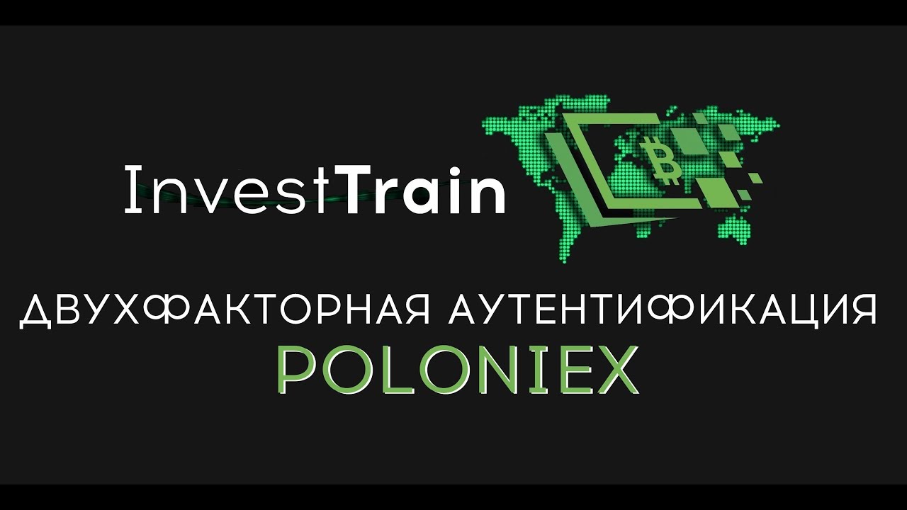 POLONIEX ►ДВУХФАКТОРНАЯ АУТЕНТИФИКАЦИЯ