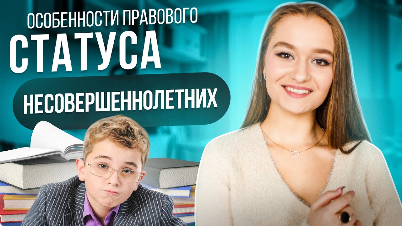 ОСОБЕННОСТИ ПРАВОГО СТАТУСА НЕСОВЕРШЕННОЛЕТНИХ