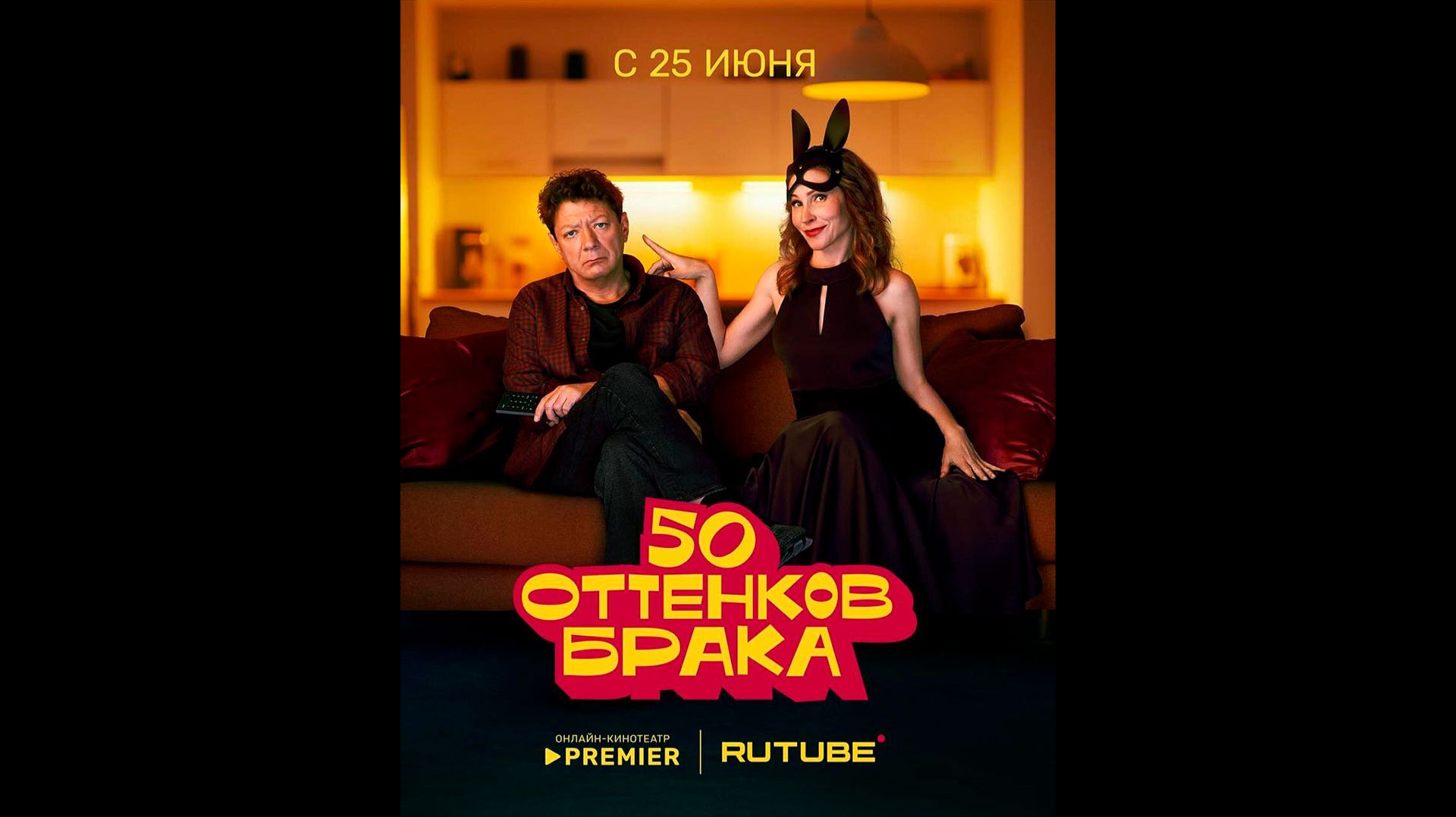 50 оттенков брака Русский трейлер сериала