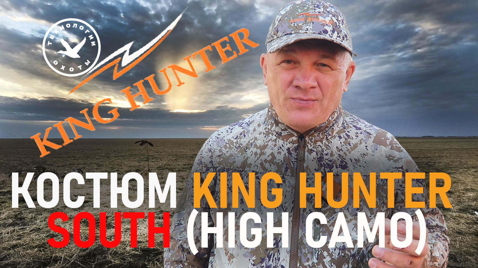 Костюм King Hunter SOUTH - Флагман охотничьей экипировки