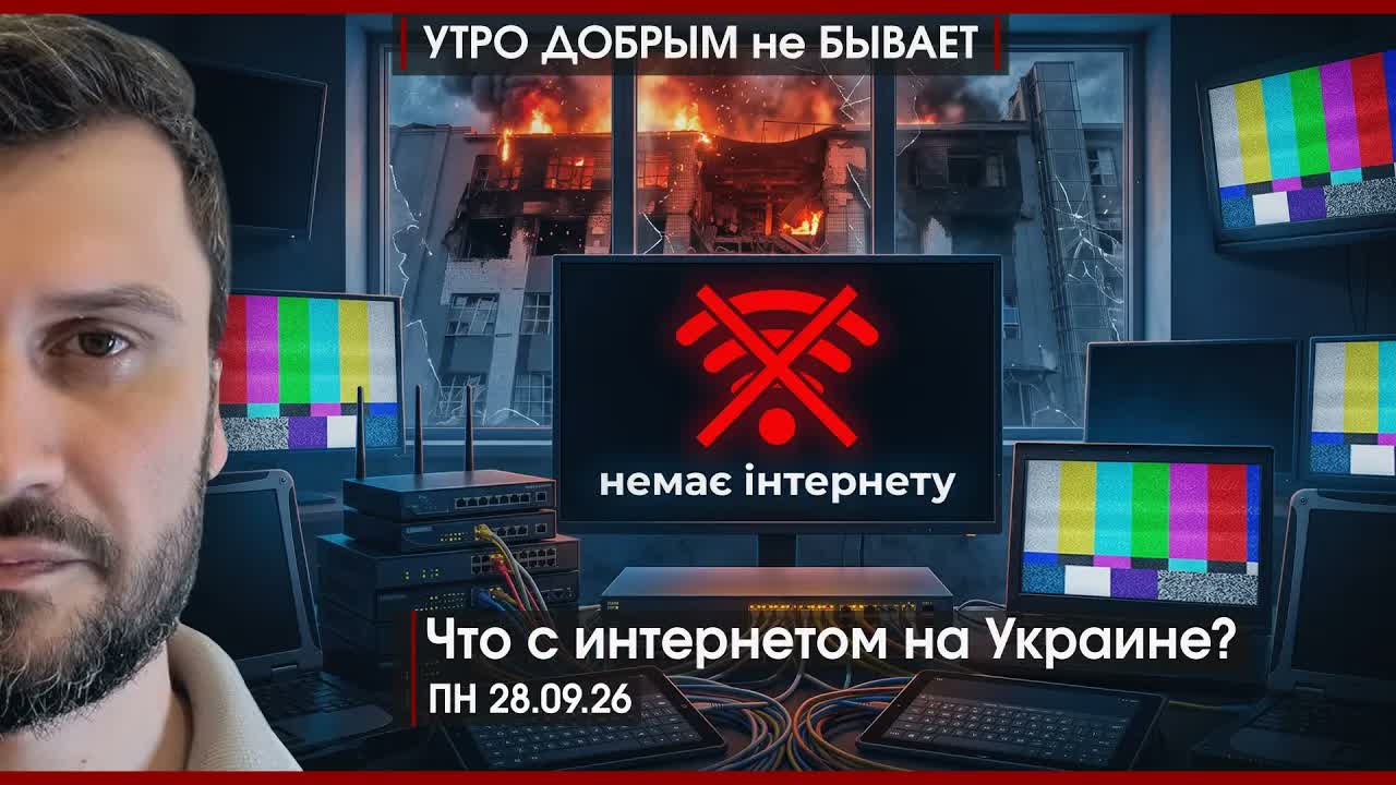 Что с интернетом на Украине? | Тайны Генассамблеи ООН | Сколько стоит Lada Azimut | УДнБ | 28.09.26