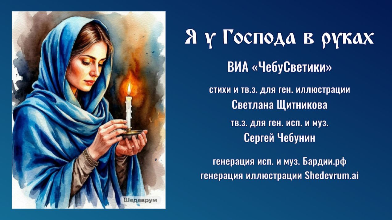 ♪ Я у Господа в руках - ВИА «ЧебуСветики»