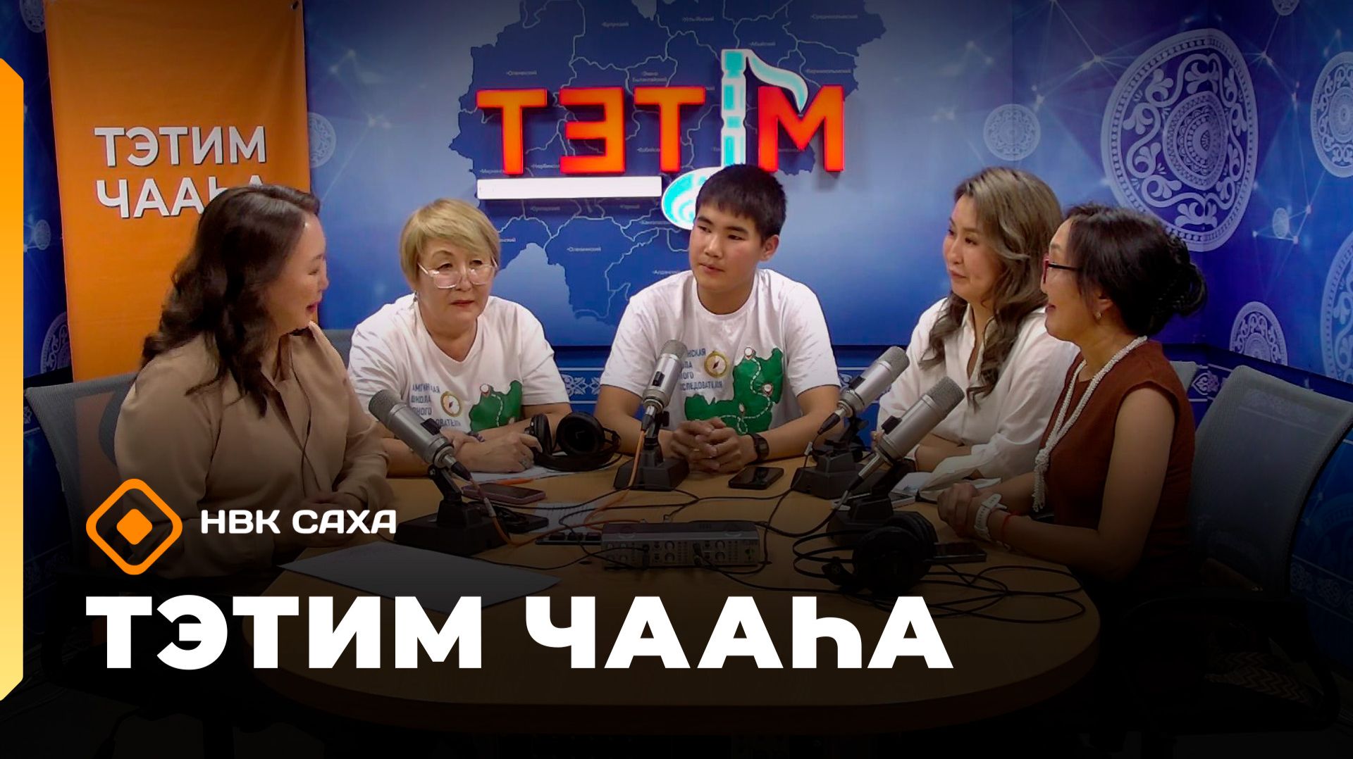 «Тэтим чааһа» (25.09.26)