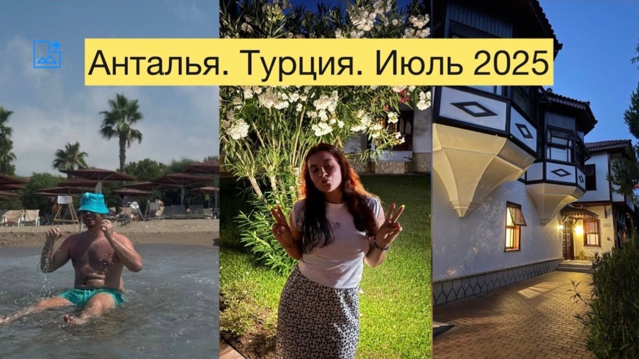 Турция. Отель Ali Bey Club Manavgat. июль 2025