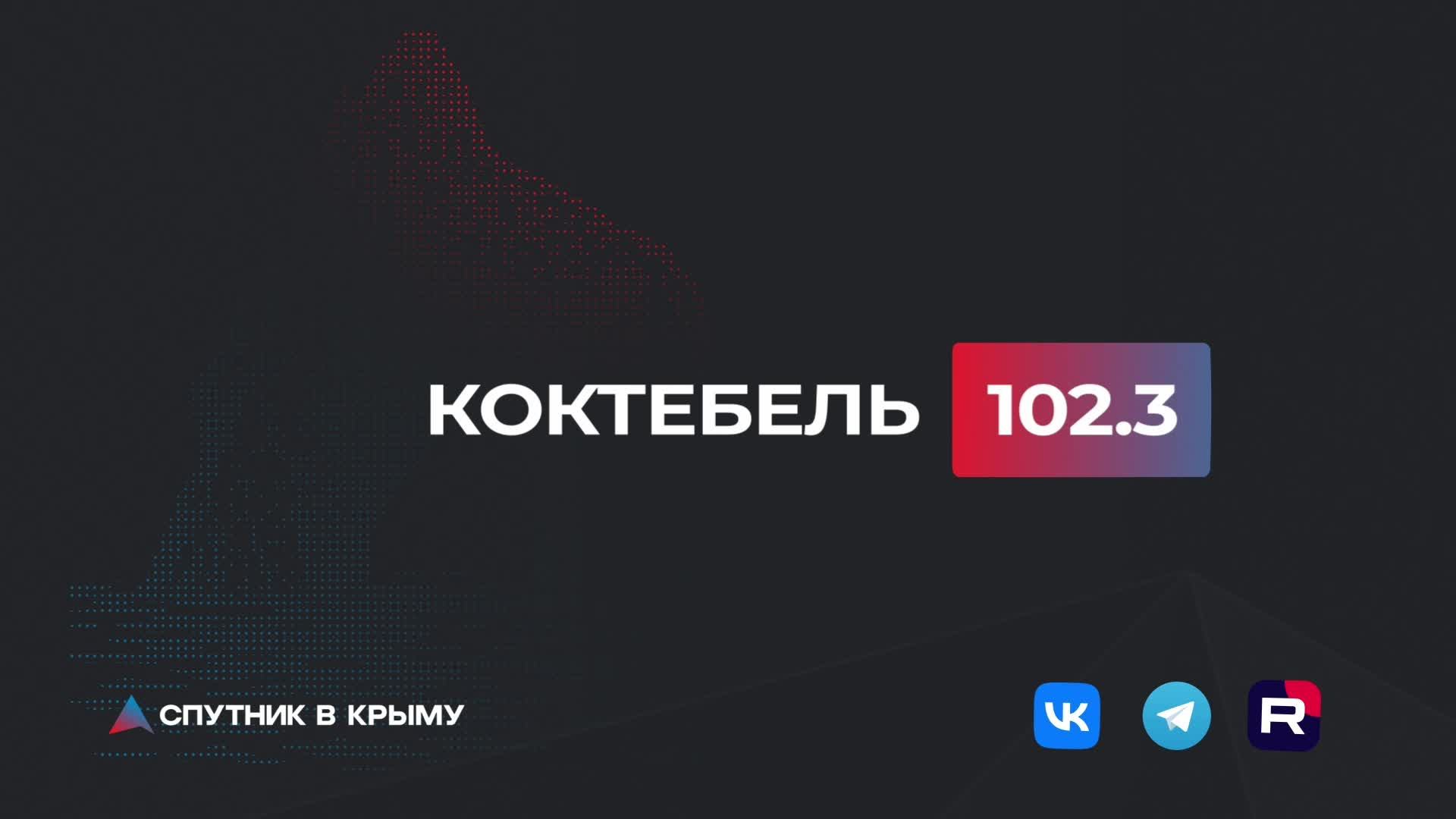 Прямой эфир на радио 