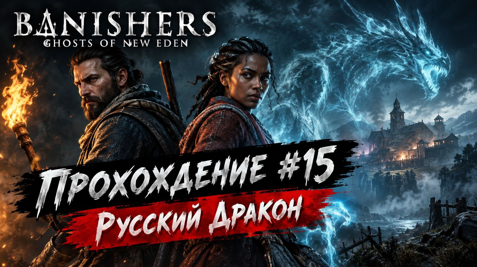 Banishers: Ghosts Of New Eden Прохождение #15