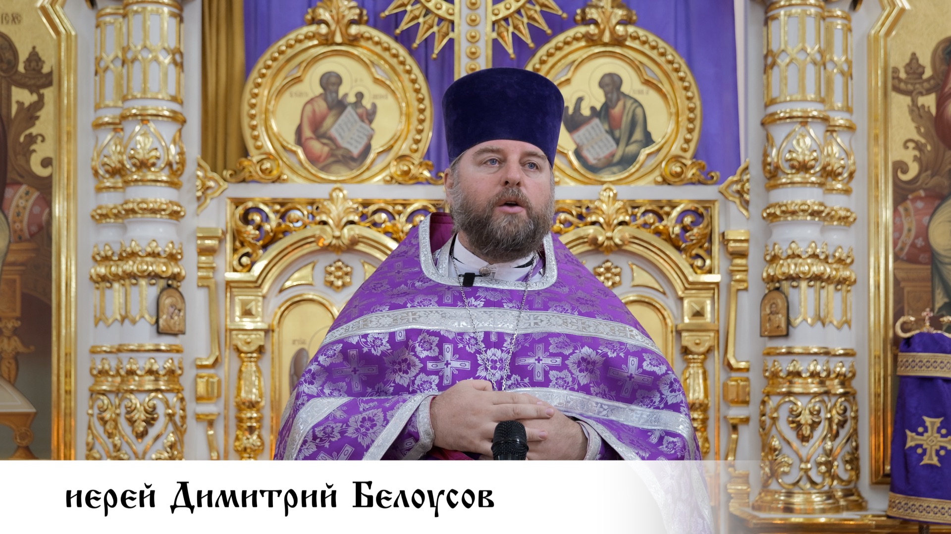 иерей Димитрий Белоусов, проповедь в праздник Воздвижения Креста Господня