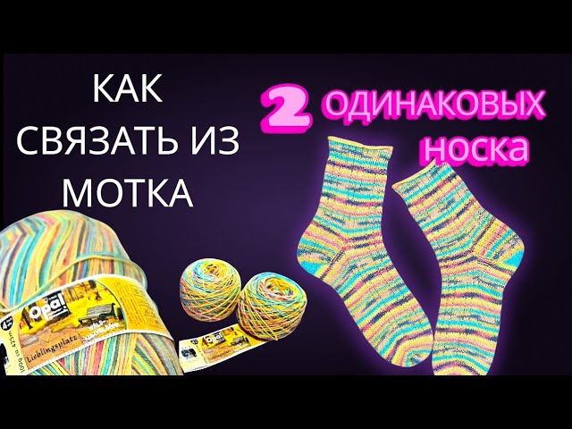 КАК СВЯЗАТЬ ИЗ МОТКА 2 ОДИНАКОВЫХ НОСКА / #DIY #Socks From One Ball Of #yarn